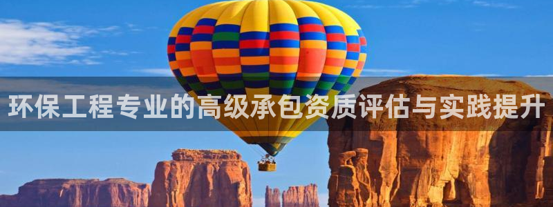 彩名堂App下载：环保工程专业的高级
