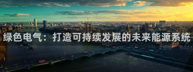 彩名堂加拿大怎么买准确率高：绿色电气：打造可持续发展的未来能