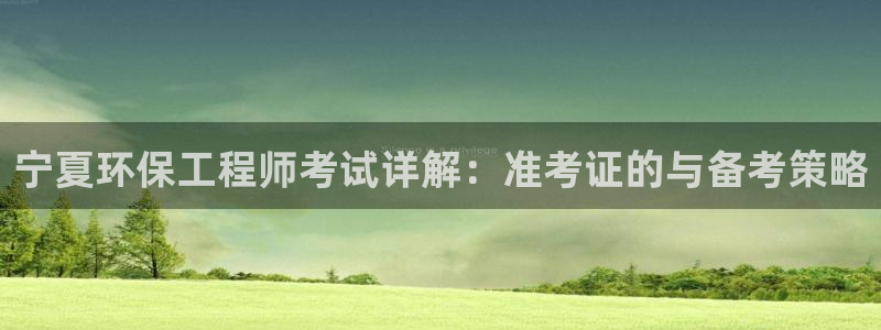 老版彩名堂：宁夏环保工程师考试详解：准考证的与备考策略