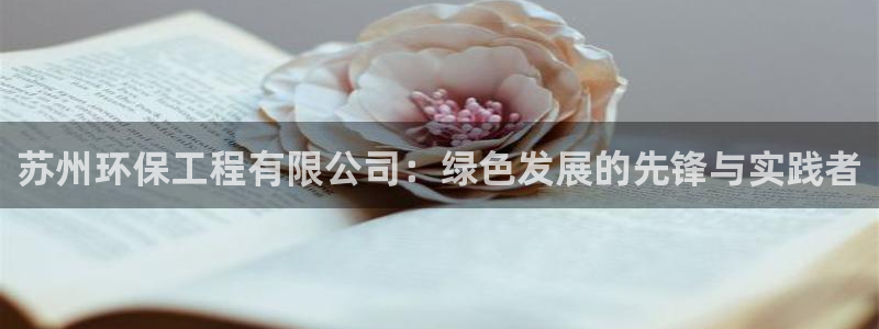 彩名堂移动客户端怎么下载：苏州环保工