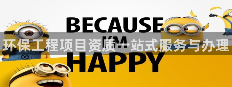 彩名堂：环保工程项目资质一站式服务与