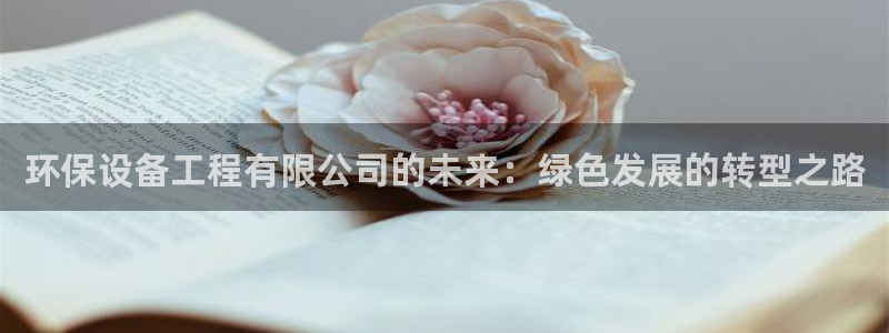 彩名堂App下载：环保设备工程有限公