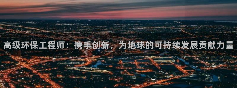 彩名堂975新版本：高级环保工程师：