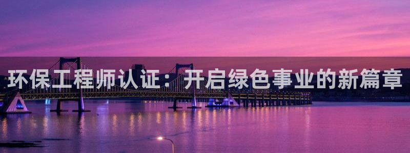 彩名堂免费计划官网购彩计划：环保工程