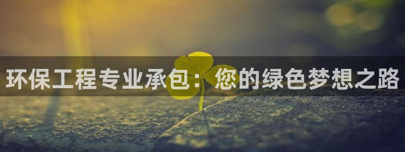 彩名堂加拿大怎么买准确率高：环保工程