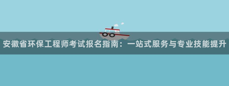 彩名堂最新计划app下载：安徽省环保