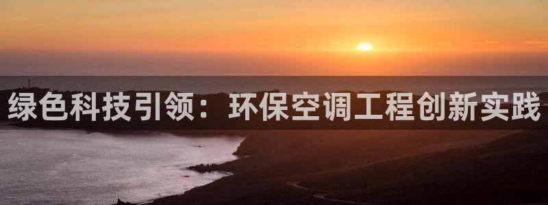 彩名堂免费计划官网购彩计划：绿色科技