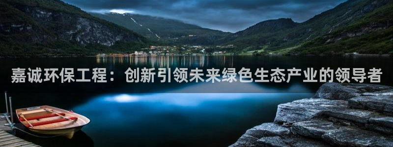 彩名堂计划最新版手机版：嘉诚环保工程