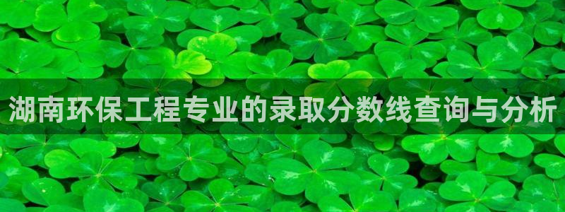 彩名堂01计划：湖南环保工程专业的录