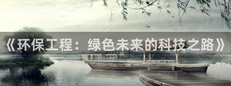 最新彩名堂计划：《环保工程：绿色未来