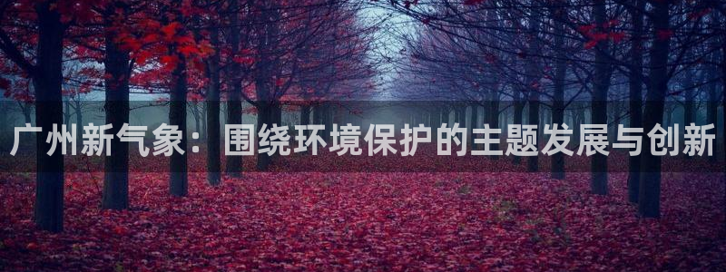 彩名堂网页：广州新气象：围绕环境保护