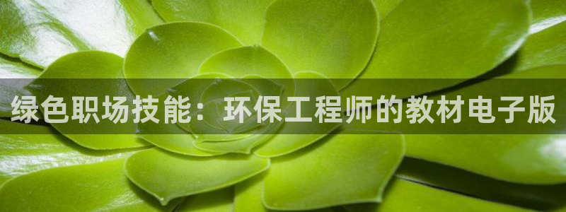 彩名堂排三：绿色职场技能：环保工程师