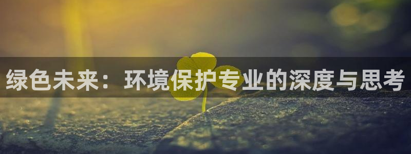 彩名堂改成什么名字了：绿色未来：环境