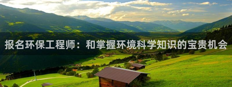 谁知道彩名堂网站是多少：报名环保工程