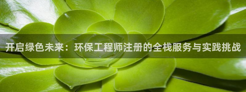 彩名堂5.0!：开启绿色未来：环保工