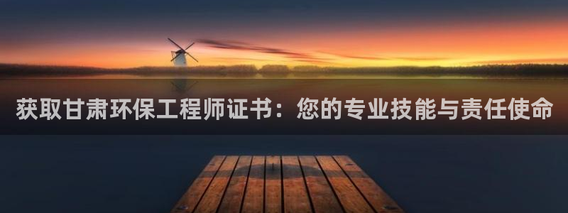 彩名堂01计划：获取甘肃环保工程师证