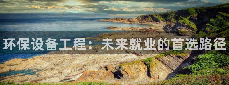 彩名堂预测软件：环保设备工程：未来就