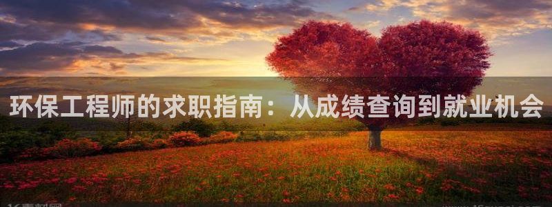 彩名堂改名稻草人了吗知乎：环保工程师的求职指南：从成绩查询到