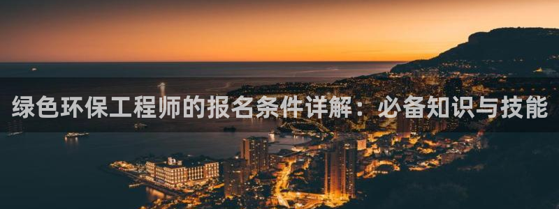 彩名堂官方下载地址：绿色环保工程师的