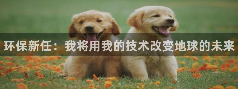 彩名堂一直不出结果怎么回事儿：环保新任：我将用我的技术改变地