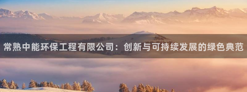 彩名堂v1.0.6：常熟中能环保工程有限公司：创新与可持续发