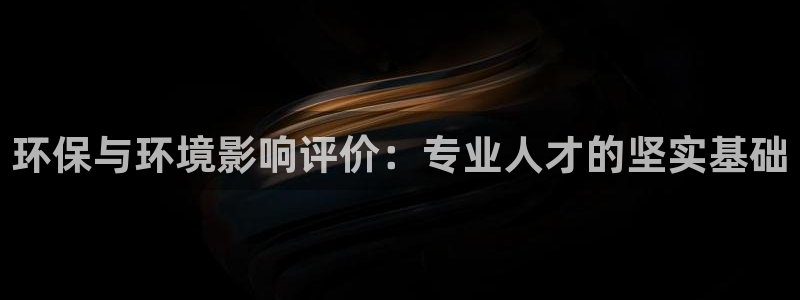 彩名堂app官网：环保与环境影响评价