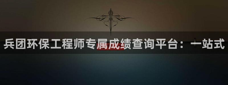 彩名堂最新版www：兵团环保工程师专