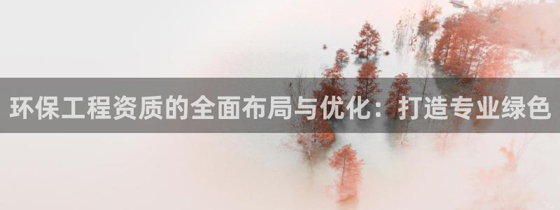 彩名堂计划怎么买胜率高：环保工程资质