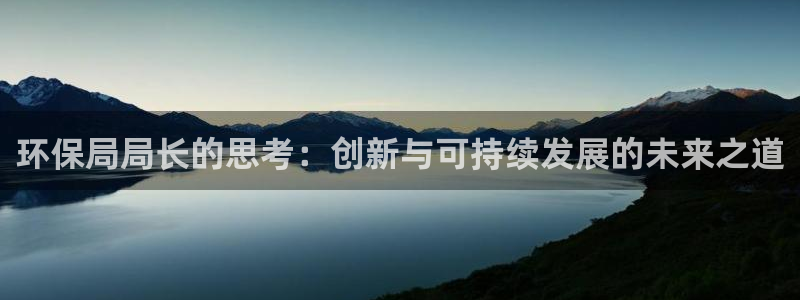 彩名堂计划app新版：环保局局长的思