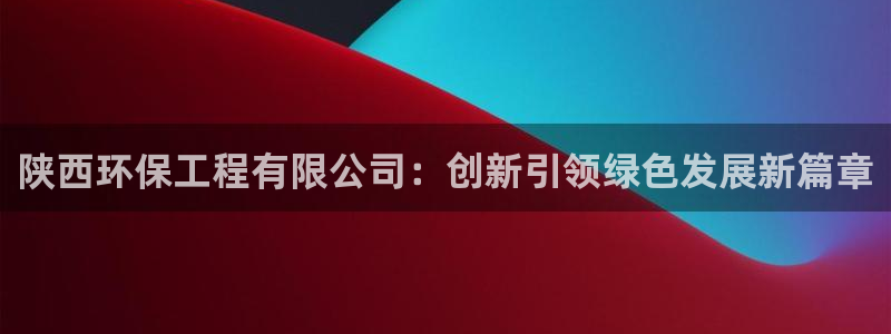 老版彩名堂：陕西环保工程有限公司：创
