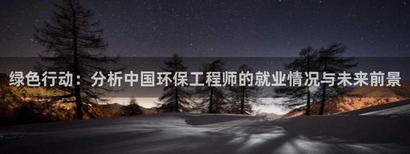 彩名堂移动客户端是什么：绿色行动：分析中国环保工程师的就业情