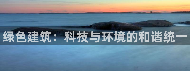 彩名堂首页：绿色建筑：科技与环境的和