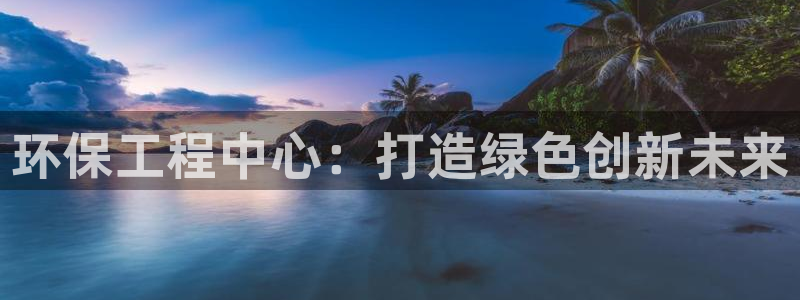 彩名堂拼音怎么拼：环保工程中心：打造绿色创新未来