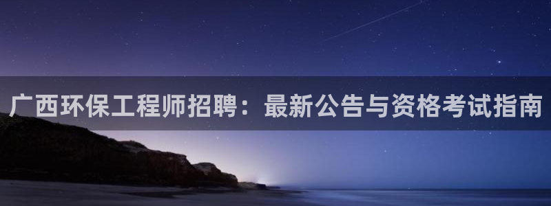 下载苹果手机版彩名堂：广西环保工程师