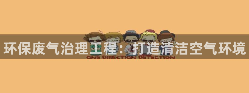 彩名堂怎么跟计划才不连挂呢：环保废气