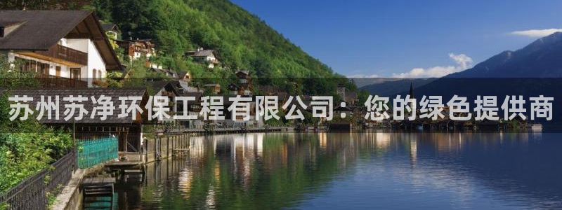 彩名堂为啥又不能用了：苏州苏净环保工