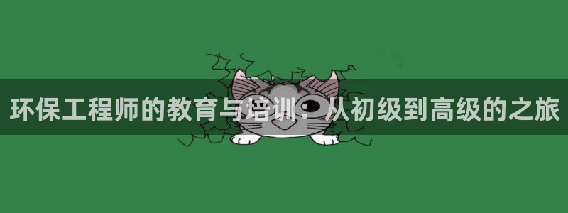 彩名堂计划怎么买胜率高：环保工程师的