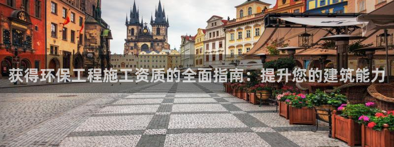 彩名堂用不了：获得环保工程施工资质的