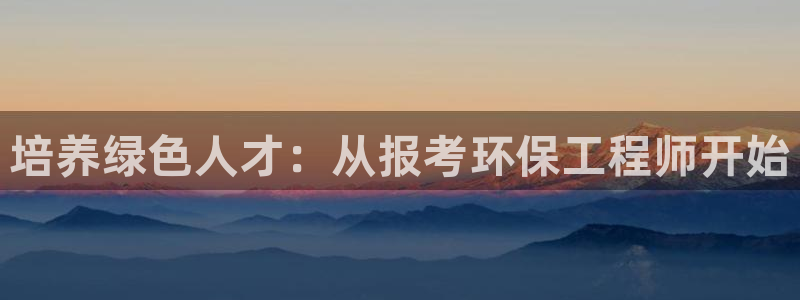 彩名堂免费计划官网50：培养绿色人才