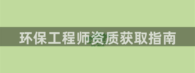 彩名堂改名稻草人了吗知乎：环保工程师