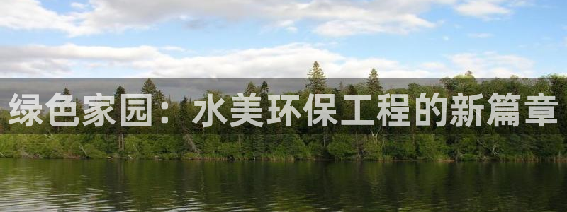 彩名堂官网网页计划：绿色家园：水美环