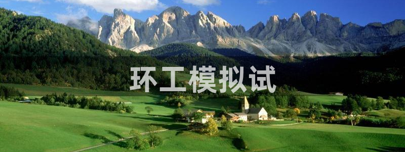 彩名堂好用还是千里马好用一点：环工模