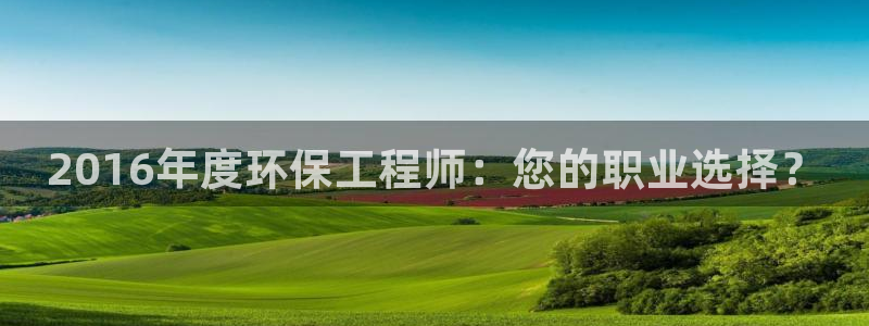 彩名堂安卓客户端官网：2016年度环