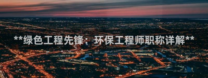 彩名堂网页：**绿色工程先锋：环保工