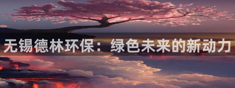 彩名堂计划官网客户端：无锡德林环保：