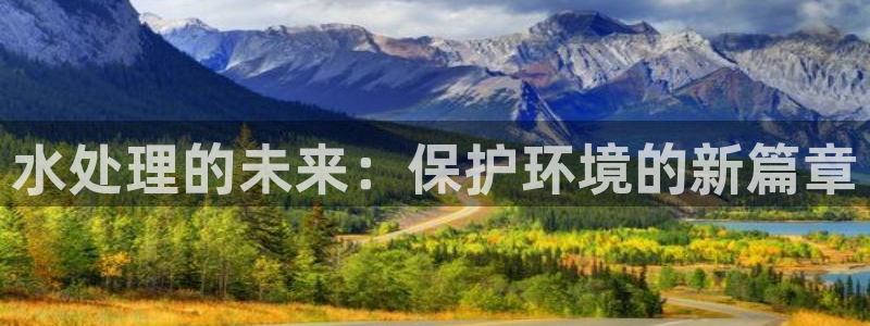 彩名堂官网计划怎么下载：水处理的未来