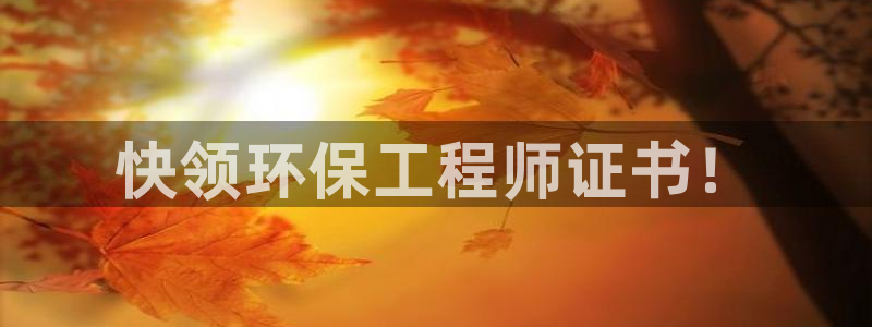 彩名堂5.0计划：快领环保工程师证书