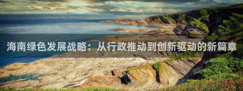 彩名堂为什么打不开：海南绿色发展战略