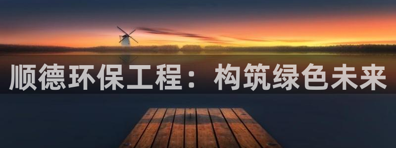 彩名堂拼音怎么拼：顺德环保工程：构筑