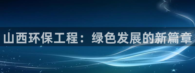 彩名堂怎么选稳定计划产品：山西环保工